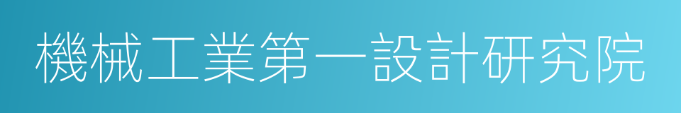 機械工業第一設計研究院的同義詞