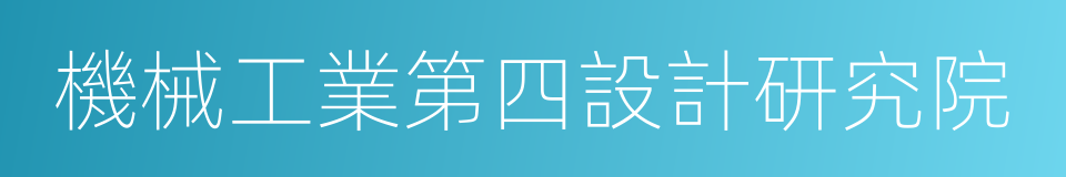 機械工業第四設計研究院的同義詞