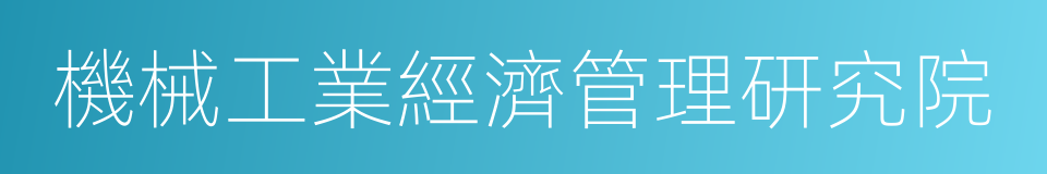 機械工業經濟管理研究院的同義詞