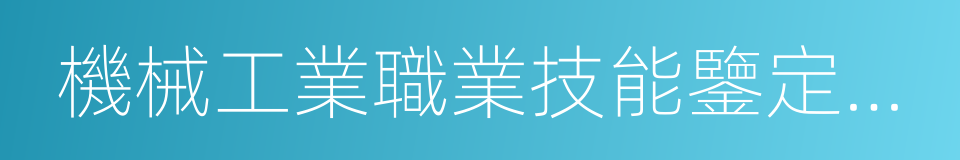 機械工業職業技能鑒定指導中心的同義詞