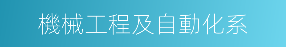 機械工程及自動化系的同義詞