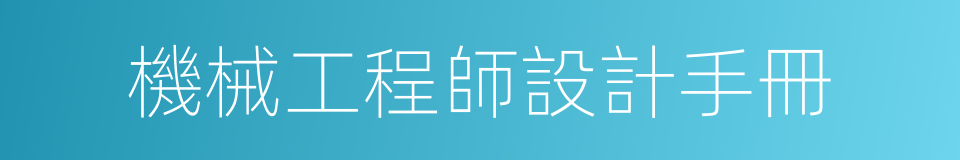 機械工程師設計手冊的同義詞