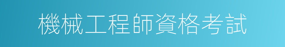機械工程師資格考試的同義詞