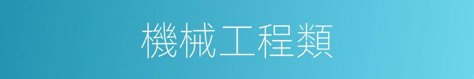 機械工程類的同義詞