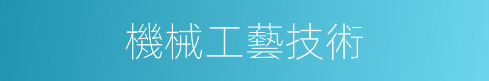 機械工藝技術的同義詞