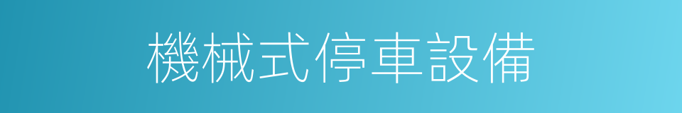 機械式停車設備的同義詞