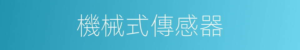 機械式傳感器的同義詞