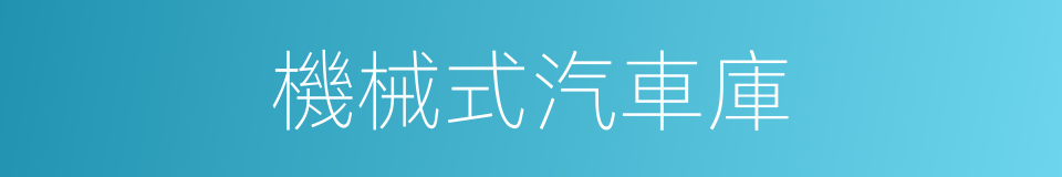 機械式汽車庫的同義詞