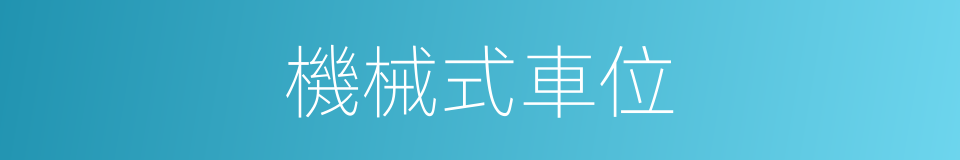 機械式車位的同義詞