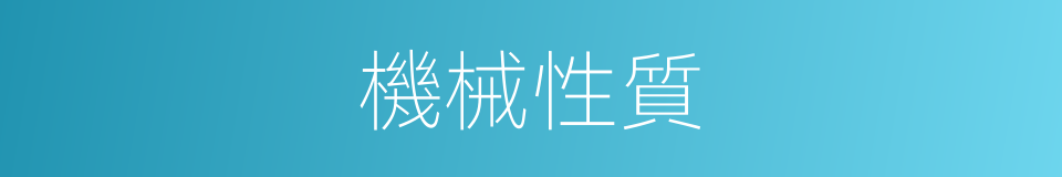 機械性質的同義詞