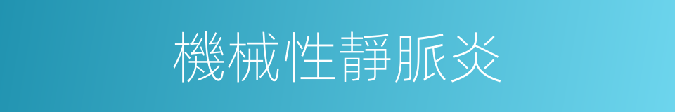 機械性靜脈炎的同義詞