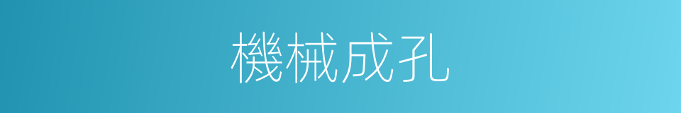 機械成孔的同義詞