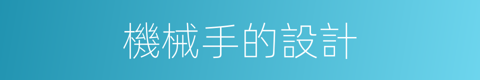 機械手的設計的同義詞