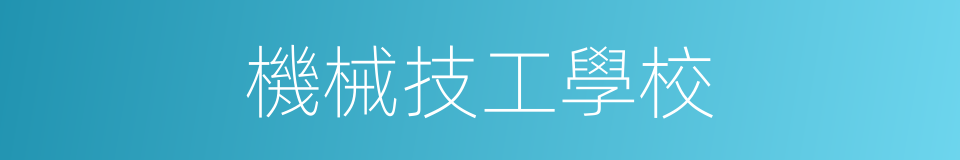 機械技工學校的同義詞