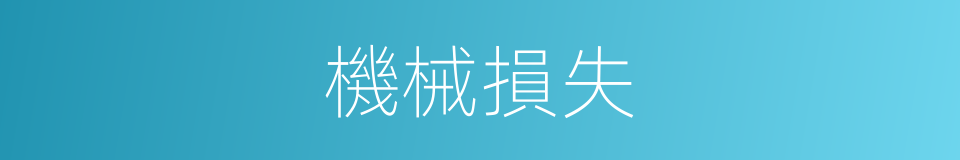 機械損失的同義詞