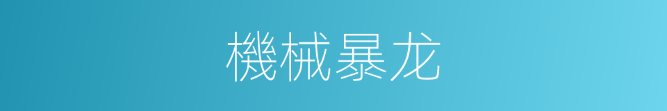 機械暴龙的同義詞