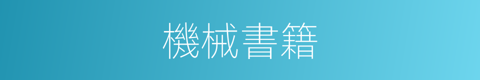 機械書籍的同義詞