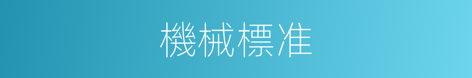 機械標准的同義詞