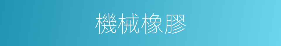 機械橡膠的同義詞