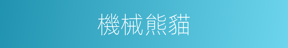 機械熊貓的同義詞