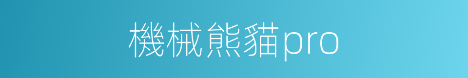 機械熊貓pro的同義詞
