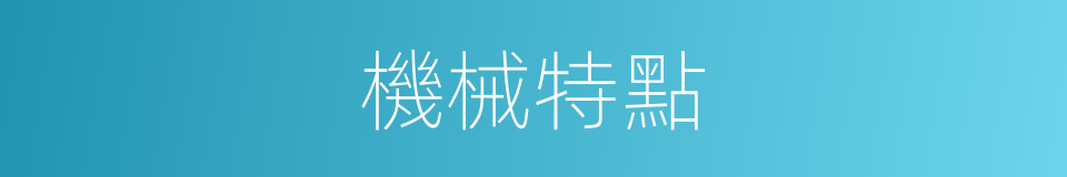 機械特點的同義詞