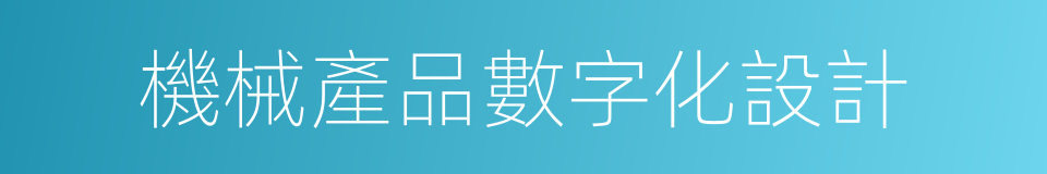 機械產品數字化設計的同義詞