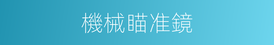 機械瞄准鏡的同義詞