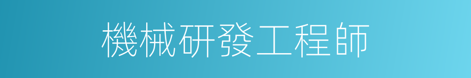 機械研發工程師的同義詞