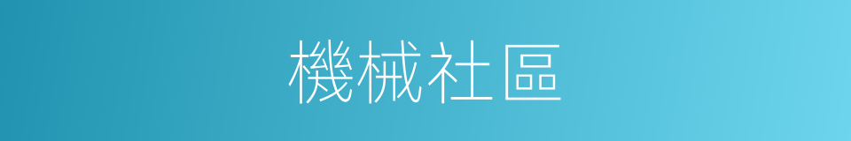 機械社區的同義詞