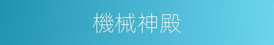機械神殿的同義詞