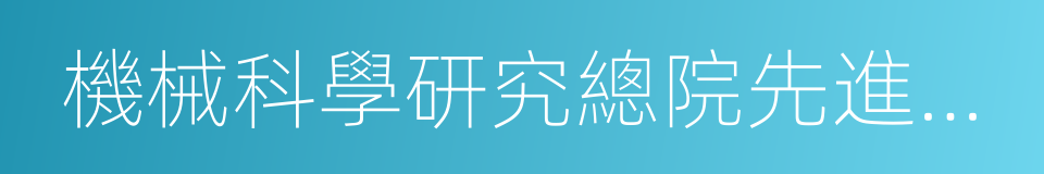 機械科學研究總院先進制造技術研究中心的同義詞