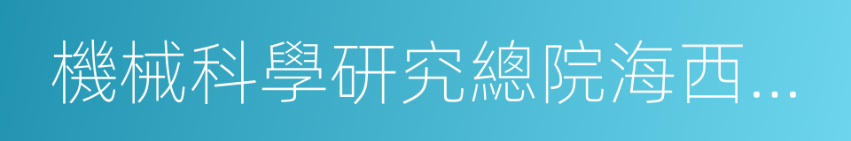 機械科學研究總院海西分院的同義詞