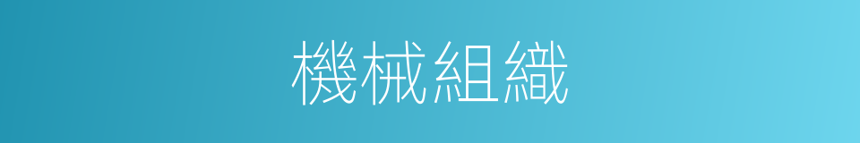 機械組織的同義詞