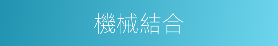 機械結合的同義詞