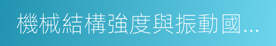 機械結構強度與振動國家重點實驗室的同義詞