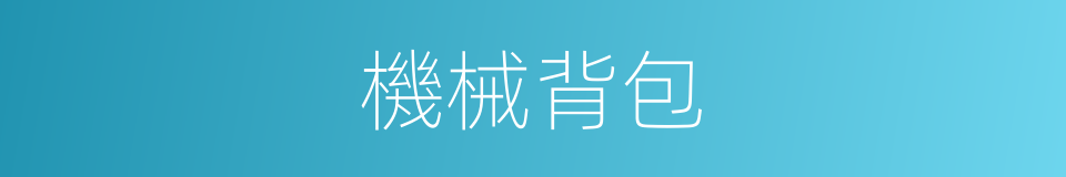 機械背包的同義詞
