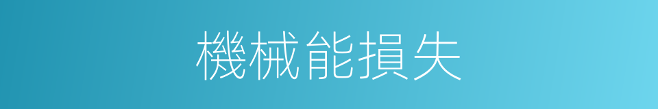 機械能損失的同義詞