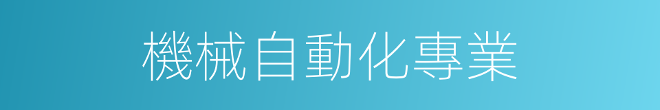 機械自動化專業的同義詞