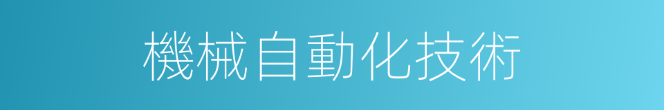 機械自動化技術的同義詞