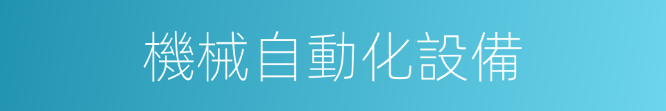 機械自動化設備的同義詞