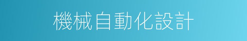 機械自動化設計的同義詞