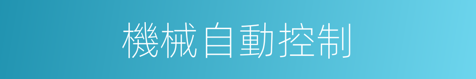 機械自動控制的同義詞