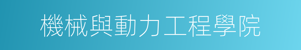 機械與動力工程學院的同義詞