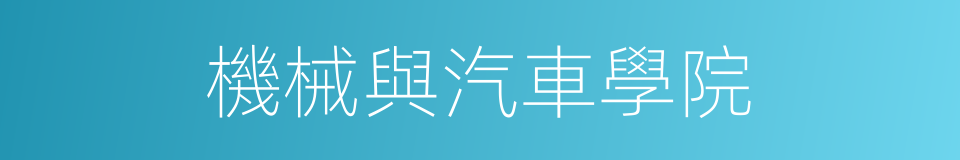 機械與汽車學院的同義詞