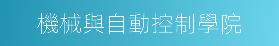 機械與自動控制學院的同義詞