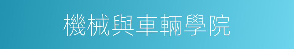 機械與車輛學院的同義詞
