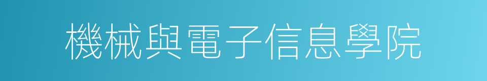 機械與電子信息學院的同義詞