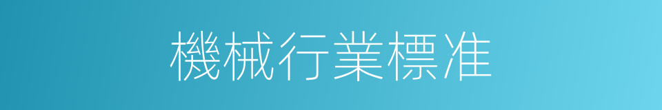 機械行業標准的同義詞