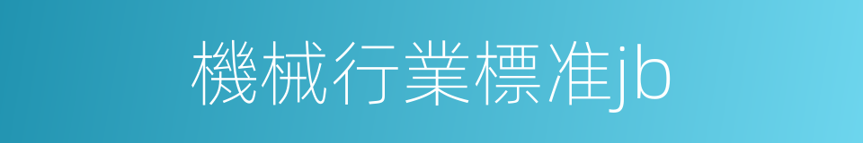 機械行業標准jb的同義詞